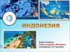 Индонезия