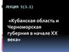 Кубанская область и Черноморская губерния в начале XX века. (Лекция 5)