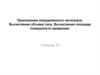 Приложения определенного интеграла. Вычисление объема тела. Вычисление площади поверхности вращения. (Семинар 20)