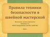 Правила техники безопасности в швейной мастерской