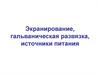 Экранирование, гальваническая развязка, источники питания