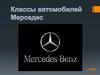 Классы автомобилей Мерседес
