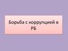 Борьба с коррупцией в РБ