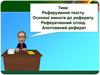 Реферування тексту. Основні вимоги до реферату. Реферативний огляд. Анотований реферат. (Лекція 5)