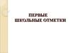 Первые школьные отметки