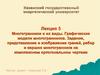 Многогранники и их виды. Графические модели многогранников. (Лекция 5)