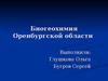 Биогеохимия Оренбургской области