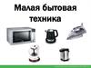 Малая бытовая техника