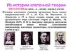 Из истории клеточной теории