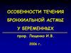Особенности течения бронхиальной астмы у беременных