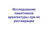 Исследование памятников архитектуры при их реставрации