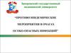 Противоэпидемические мероприятия в очагах особо-опасных инфекций