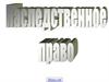 Наследственное право