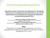 Аттестационная работа. Проектная и исследовательская деятельность как способ формирования метапредметных результатов обучения