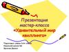 Презентация мастер-класса «Удивительный мир квиллинга»