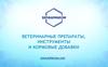 Ветеринарные препараты, инструменты и кормовые добавки