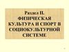 Социокультурные аспекты физической культуры и спорта. Физическая культура и спорт в социокультурной системе. Раздел II