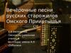 Вечёрочные песни русских старожилов Омского прииртышья
