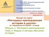 Формы и методы обучения истории. (Модуль 1. Тема 2)