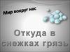 Мир вокруг нас. Откуда в снежках грязь