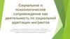 Социальное и психологическое сопровождение как деятельность по социальной адаптации мигрантов