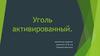 Уголь активированный