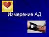 Измерение АД