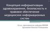 Концепция информатизации здравоохранения, безопасность и правовое обеспечение медицинских информационных систем
