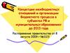 Концепция межбюджетных отношений и организации бюджетного процесса в субъектах РФ и муниципальных образованиях