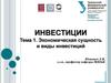 Экономическая сущность инвестиций и виды инвестиций. (Тема 1)
