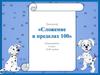 Тренажёр «Сложение в пределах 100»
