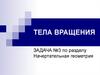 Пересечение тел вращения