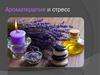 Ароматерапия и стресс