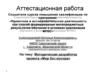 Аттестационная работа. Методическая разработка проекта «Мир без мусора»