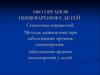 АФО. Органов пищеварения у детей. Семиотика поражений. Методы диагностики при заболеваниях органов пищеварения