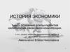 Основные этапы развития капитализма свободной конкуренции