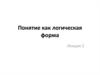 Понятие как логическая форма