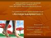 Сестринское дело в дерматовенералогии. Аллергодерматоз