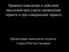 Правила поведения и действия населения при угрозе проведения теракта и при совершении теракта