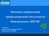 Основные направления природоохранной деятельности Новгородского ЛПУМГ