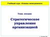 Стратегическое управление организацией. (Лекция 5)
