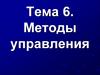 Тема 6. Методы управления