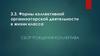 Формы коллективной организаторской деятельности в жизни класса