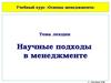 Научные подходы в менеджменте. (Лекция 3)