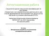 Аттестационная работа. Методическая разработка по выполнению исследовательской работы