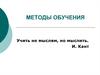 Методы обучения по решению конкретных дидактических задач