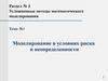 Моделирование в условиях риска и неопределенности