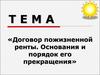 Договор пожизненной ренты. Основания и порядок его прекращения
