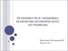 Особенности и специфика религиозно-политического экстремизма