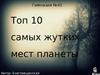 Топ 10 самых жутких мест